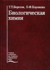 book Биологическая химия. Учебник