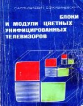 book Блоки и модули цветных унифицированных телевизоров