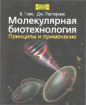 book Молекулярная биотехнология. Принципы и применение. (Molecular Biotechnology. Principles and Applications of Recombinant DNA) 