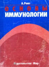 book Основы иммунологии. (Essential Immunology) 