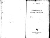 book Современные суда-мастерские