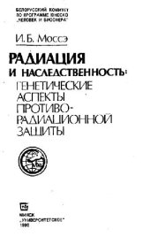 book Радиация и наследственность: генетические аспекты противорадиационной защиты