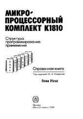 book Микропроцессорный комплект К1810: Структура, программирование, применение. Справочная книга