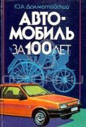 book Автомобиль за 100 лет