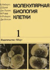 book Молекулярная биология клетки: В 3-х томах