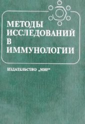 book Методы исследований в иммунологии