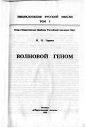 book Волновой геном