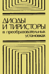 book Диоды и тиристоры в преобразовательных установках