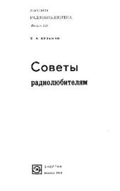 book Советы радиолюбителям