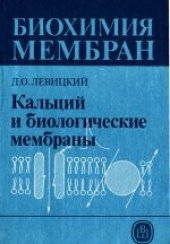 book Биохимия мембран. Учебное пособие для биологических и медицинских специальностей вузов. Кальций и биологические мембраны