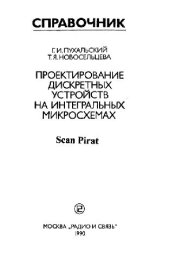 book Проектирование дискретных устройств на интегральных микросхемах. Справочник