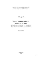 book Учет циркуляции при плавании в стесненных районах: Монография