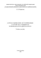 book Аэрокосмические фотоприемные устройства в видимом и инфракрасном диапазонах: Учебное пособие