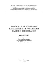 book Основные философские направления и концепции науки и технознания: Хрестоматия