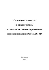 book Основные команды и пиктограммы в системе автоматизированного проектирования КОМПАС-3D: Методические указания