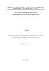 book Математическое моделирование при планировании экспериментов на пяти уровнях факторов: Учебное пособие