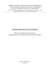 book Экономическая теория: Планы семинарских занятий, методические указания и темы курсовых работ