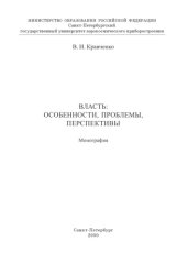 book Власть: особенности, проблемы, перспективы: Монография