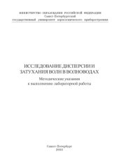 book Исследование дисперсии и затухания волн в волноводах: Методические указания к выполнению лабораторной работы