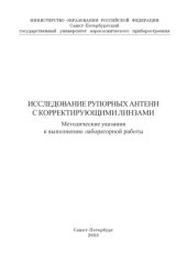 book Исследование рупорных антенн с корректирующими линзами: Методические указания к выполнению лабораторной работы