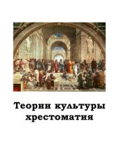 book Теория культуры: Хрестоматия: Часть I 