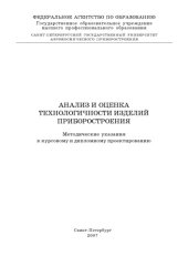 book Анализ и оценка технологичности изделий приборостроения: Методические указания к курсовому и дипломному проектированию