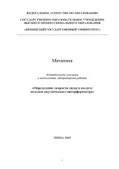 book Механика. Определение скорости звука в воздухе методом акустического интерферометра: Методические указания к выполнению лабораторной работы
