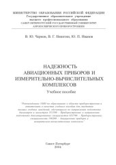 book Надежность авиационных приборов и измерительно-вычислительных комплексов: Учебное пособие