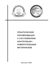 book Практические рекомендации к составлению контрольно-измерительных материалов: Методическое пособие