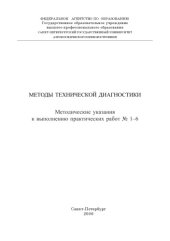 book Методы технической диагностики: Методические указания к выполнению практических работ N1-6