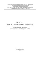 book Основы автоматического управления: Методические указания к выполнению лабораторных работ