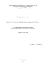 book Небесная сфера и сферические координаты светил: Методические указания для выполнения лабораторных работ по мореходной астрономии