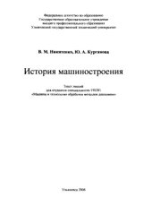 book История машиностроения: Текст лекций