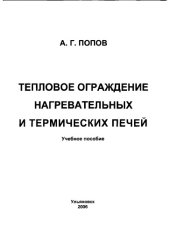 book Тепловое ограждение нагревательных и термических печей: Учебное пособие