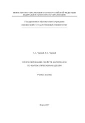 book Прогнозирование свойств материалов по математическим моделям: Учебное пособие