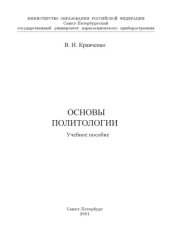 book Основы политологии: Учебное пособие