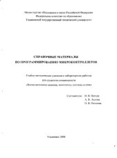 book Справочные материалы по программированию микроконтроллеров: Учебно-методические указания