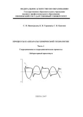 book Процессы и аппараты химической технологии. Часть 1. Гидродинамика и гидродинамические процессы: Лабораторный практикум