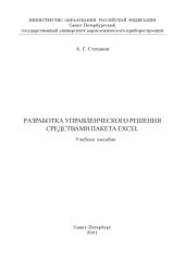 book Разработка управленческого решения средствами пакета Excel: Учебное пособие