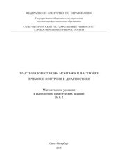 book Практические основы монтажа и настройки приборов контроля и диагностики: Методические указания к выполнению практических заданий N1, 2