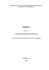 book Физика. Часть 2. Электричество и магнетизм: Учебно-методическое пособие для студентов-заочников