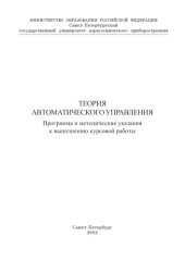 book Теория автоматического управления: Программа и методические указания к выполнению курсовой работы