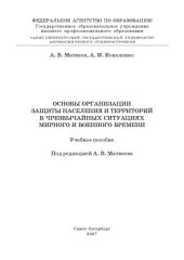 book Основы организации защиты населения и территорий в чрезвычайных ситуациях мирного и военного времени: Учебное пособие