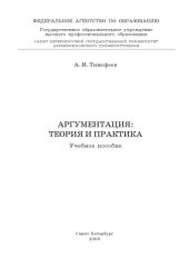 book Аргументация: теория и практика: Учебное пособие