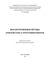 book Высокоуровневые методы информатики и программирования: Методические указания для выполнения лабораторных работ