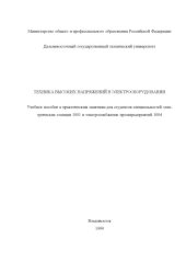 book Техника высоких напряжений в электрооборудовании: Учебное пособие к практическим занятиям