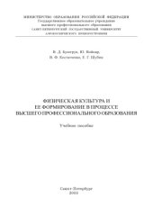 book Физическая культура и ее формирование в процессе высшего профессионального образования: Учебное пособие
