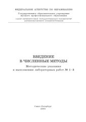 book Введение в численные методы: Методические указания к выполнению лабораторных работ N1-3