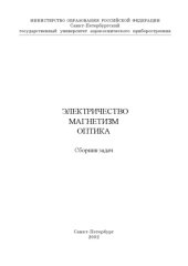 book Электричество. Магнетизм. Оптика: Сборник задач