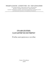 book Графология: характер по почерку: Учебно-методическое пособие